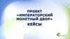 Проект «Императорский монетный двор»