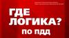 Игра "Где логика?" по ПДД