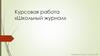 Школьный журнал. Курсовая работа