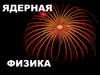Ядерная физика