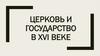 Церковь и государство в XVI веке