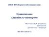 Правописание служебных частей речи