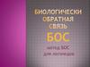 Метод БОС для логопедов