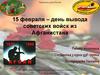 15 февраля - день вывода советских войск из Афганистана