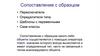 Сопоставление с образцом: Переключатели. Определители типа. Шаблоны с переменными. Сase-классы