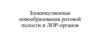 Злокачественные новообразования ротовой полости и ЛОР-органов