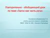 Повторительно - обобщающий урок по теме «Глагол как часть речи»