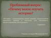 Предмет «История». Значение знаний об историческом прошлом человечества
