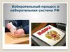 Избирательный процесс и избирательная система РФ