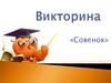 Совенок. Викторина