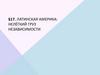Латинская Америка: нелёгкий груз независимости. Тема 17