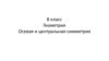 Геометрия. Осевая и центральная симметрия. 8 класс