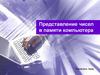 Представление целых чисел в компьютере