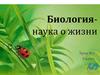 Биология - наука о жизни  (9 класс)