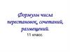 Формулы числа перестановок, сочетаний, размещений. 11 класс