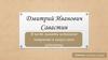 Дмитрий Иванович Савастин. В честь памяти истинного патриота и гагаузского художника