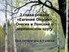 2 глава романа «Евгений Онегин». Онегин и Ленский в деревенском кругу. Урок литературы в 9 классе