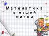 Математика в нашей жизни