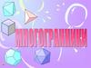 Многогранники