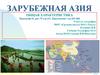 Зарубежная Азия  (11 класс)