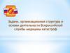 Задачи, организационная структура и основы деятельности Всероссийской службы медицины катастроф