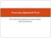 Культура Древней Руси. Русские народные музыкальные инструменты