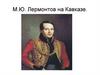 М.Ю. Лермонтов на Кавказе