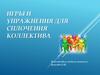 Игры и упражнения для сплочения коллектива