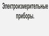 Электроизмерительные приборы