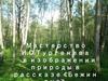 Мастерство Тургенева в изображении природы