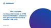 Инструкция по подключению к «ГПБ Бизнес-Онлайн» клиента без расчетных счетов в Банке ГПБ (АО)