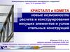 Кристалл и комета. Новые возможности расчета и конструирования несущих элементов и узлов стальных конструкций