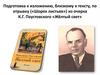 Подготовка к изложению, близкому к тексту, по отрывку («Шорох листьев») из очерка К.Г. Паустовского «Жёлтый свет»