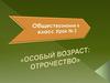 Особый возраст: отрочество