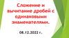Сложение и вычитание дробей с одинаковыми знаменателями