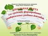 Школьная газета как средство формирования универсальных учебных действий (из опыта работы)