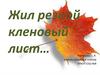 "жил резной кленовый лист…". Аппликация. ИЗО