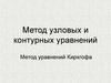 Метод узловых и контурных уравнений