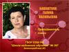 Башкатова Галина Васильевна. Имидж педагога