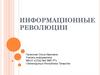 Информационные революции