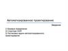 Автоматизированное проектирование. Введение