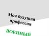 Моя профессия военный
