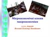 Мікроекономічні основи макроекономіки