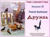 Георгий Скребицкий "Дружба"  (2 класс)