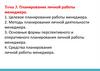 Планирование личной работы менеджера