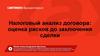 Налоговый анализ договора: оценка рисков до заключения сделки