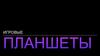 Как подобрать планшет для игр