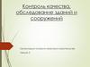Контроль качества, обследование зданий и сооружений