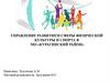 Управление развитием сферы физической культуры и спорта в МО «Курагинский район»