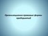 Организационно-правовые формы предприятий
